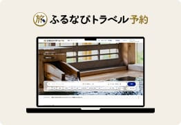 ふるなびトラベル予約 画面