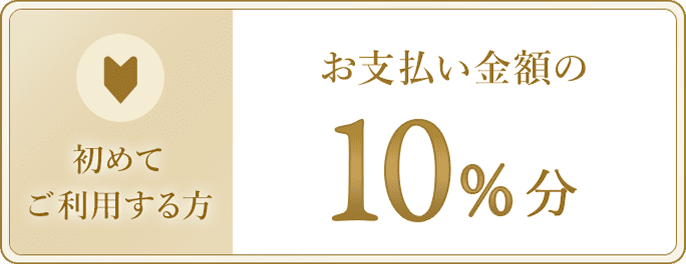 初めてご利用する方 お支払い金額の10%分