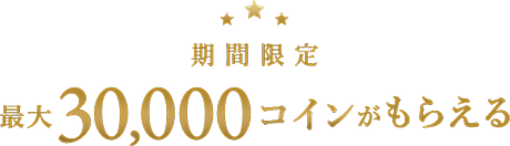 期間限定 最大30,000コインがもらえる