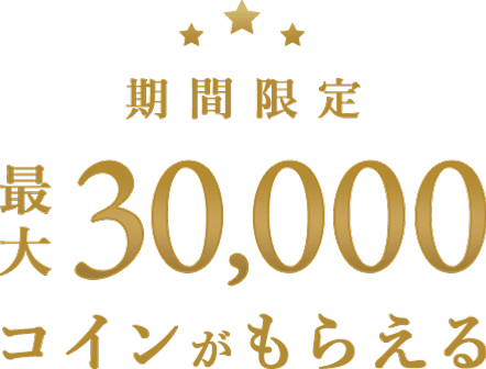 期間限定 最大30,000コインがもらえる