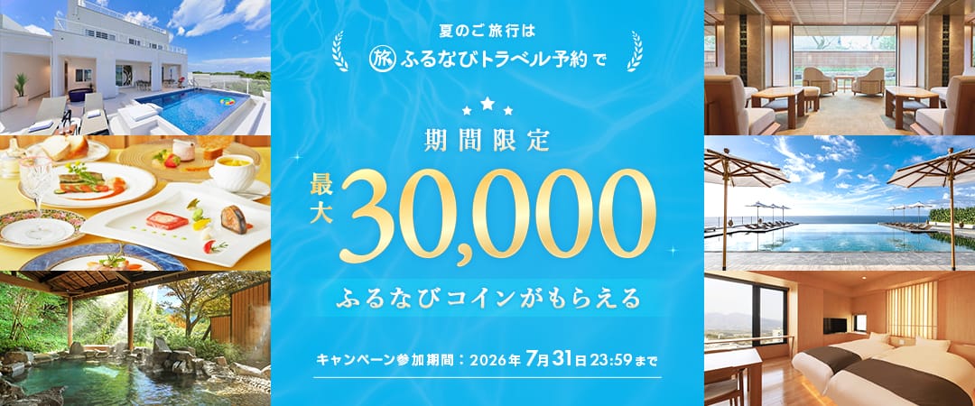 ふるなびトラベル予約の利用でもらえる！ふるなびコイン最大30,000コイン付与キャンペーン キャンペーン参加期間：2026年7月31日 23:59まで