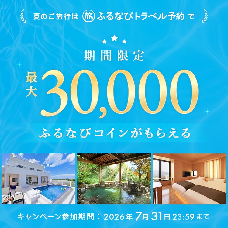 ふるなびトラベル予約の利用でもらえる！ふるなびコイン最大30,000コイン付与キャンペーン キャンペーン参加期間：2026年7月31日 23:59まで