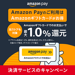 最大1.0%Amazonギフトカード還元プログラム