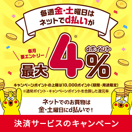 毎週金土曜日はdポイントが最大4％～抽選最大24％還元！ 