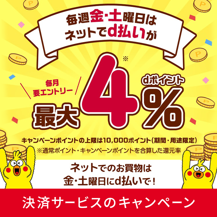 毎週金土曜日はdポイントが最大4％～抽選最大24％還元！ 