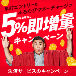 5%即増量！付与上限なし！サービス開始記念！ふるなびマネー即増量キャンペーン