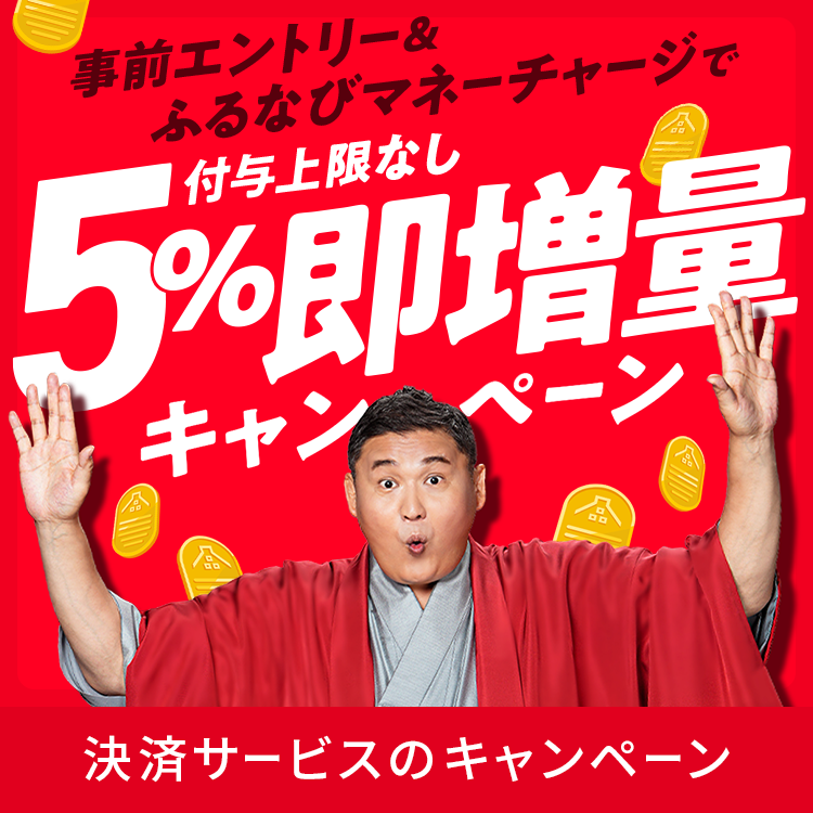 5%即増量！付与上限なし！新生活応援！ふるなびマネー即増量キャンペーン