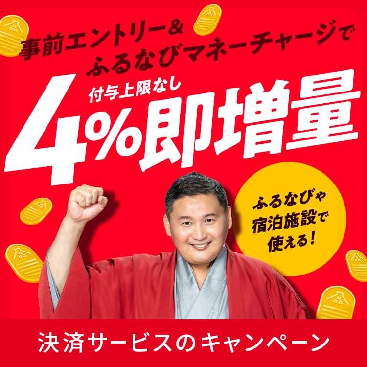 4%即増量！付与上限なし！ふるなびマネー即増量キャンペーン