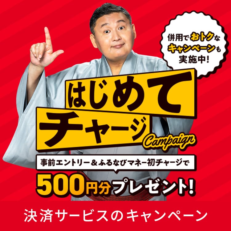 初回限定500円分もらえる！残暑のふるなびマネーはじめてキャンペーン