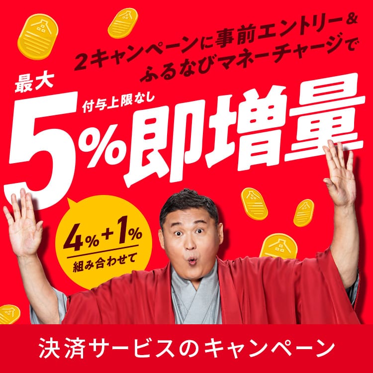 【期間限定】+1%付与上限なし！ふるなびマネー即増量キャンペーン 最大5%即増量！