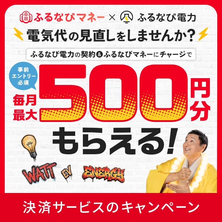 ふるなび電力契約で+0.5%！ふるなび電力契約者限定ふるなびマネー増量キャンペーン