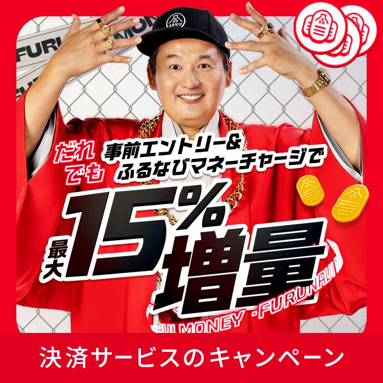 最大15%誰でももらえる！2026年9月のふるなびマネー増量キャンペーン