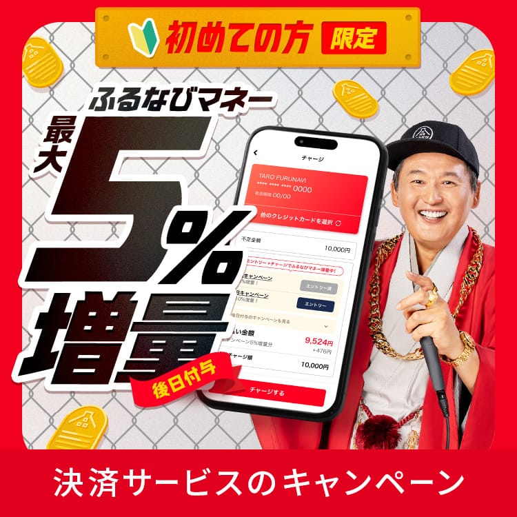新規限定 最大5%もらえる！2026年冬のふるなびマネー増量キャンペーン