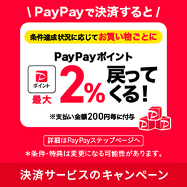PayPayで決済するとPayPayポイント最大2.0%戻ってくる！