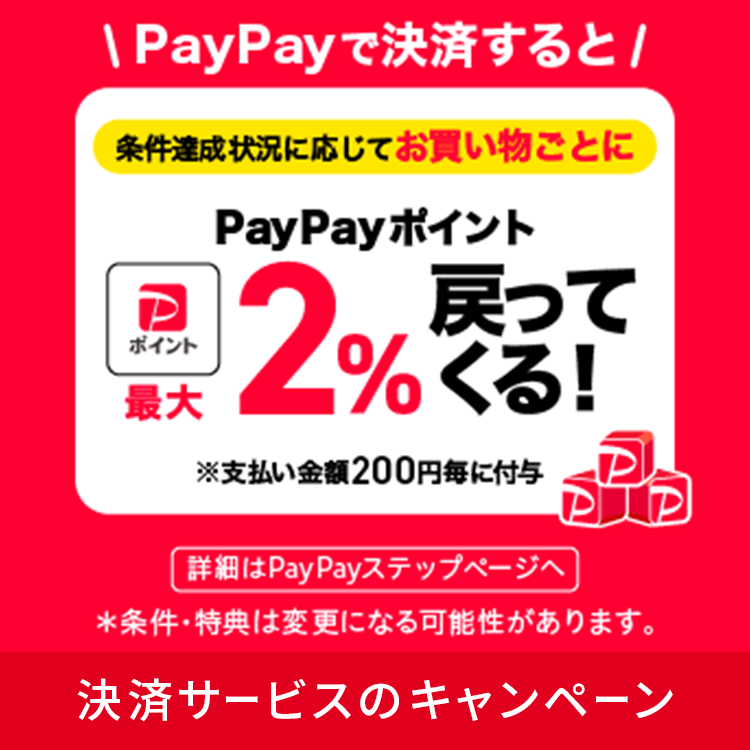 PayPayで決済するとPayPayポイント最大2.0%戻ってくる！