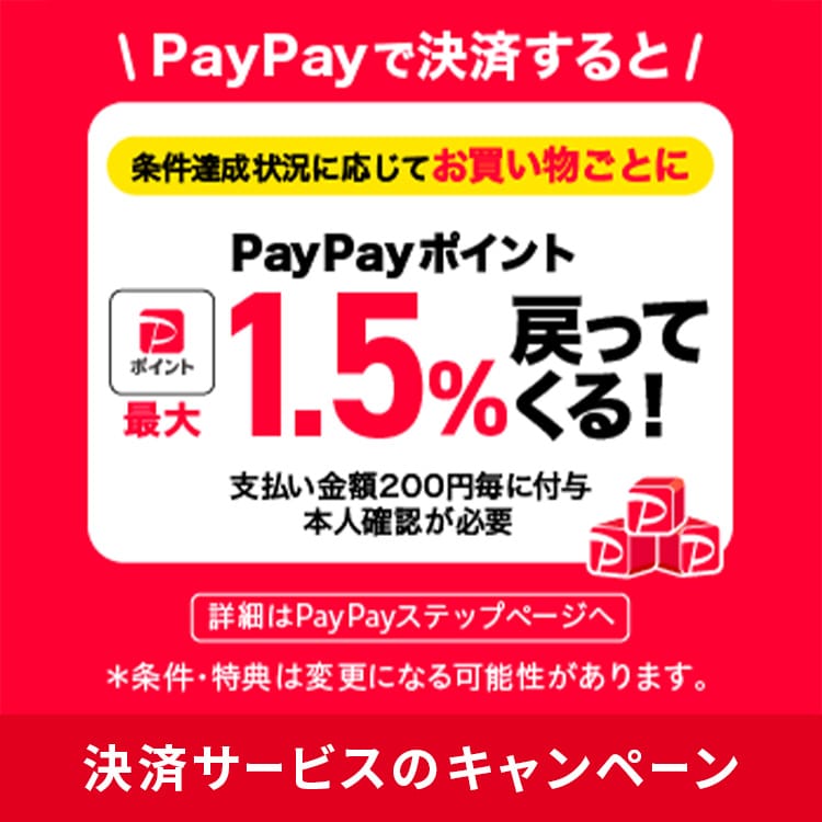 PayPayで決済するとPayPayポイント最大1.5%戻ってくる！