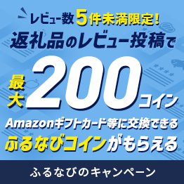 レビュー数5件未満限定！返礼品のレビュー投稿でふるなびコイン200コインプレゼント！
