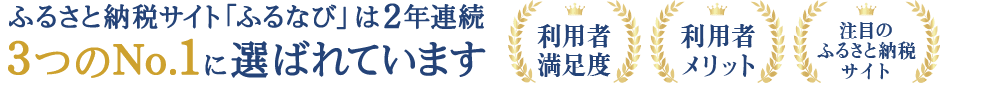 ふるさと納税サイト「ふるなび」は3つのNo.1に選ばれています