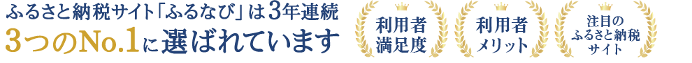 ふるさと納税サイト「ふるなび」は3つのNo.1に選ばれています