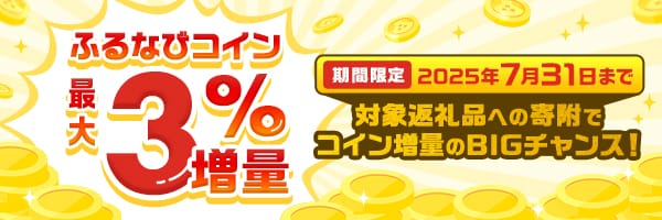 ふるなびコイン最大3%増量！対象返礼品への寄附でコイン増量のBIGチャンス！