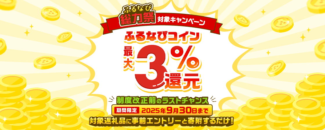 制度改正前のラストチャンス！対象返礼品に事前エントリーと寄附するだけでふるなびコイン最大3%還元！