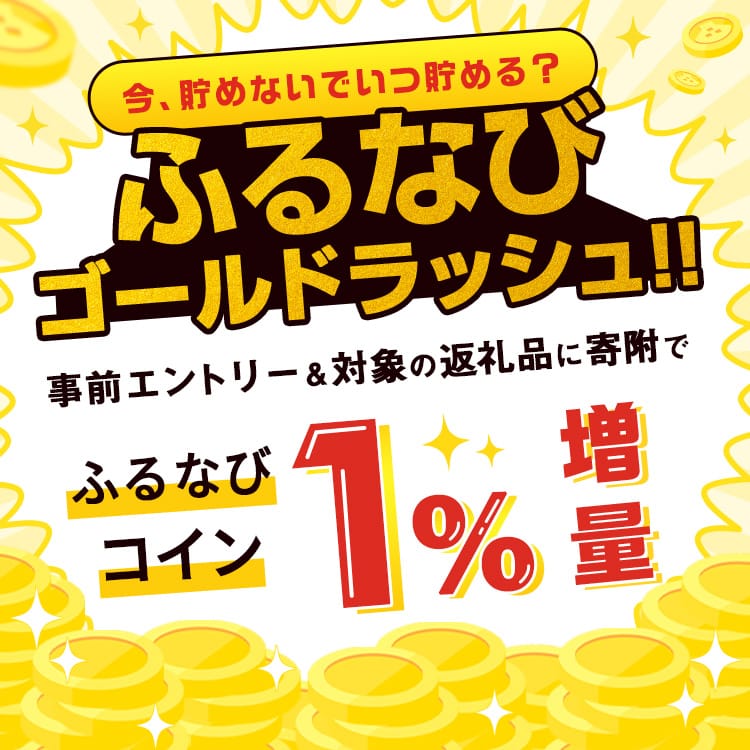 今、貯めないでいつ貯める？ふるなびゴールドラッシュ！事前エントリー＆対象の返礼品に寄附でふるなびコイン1%増量