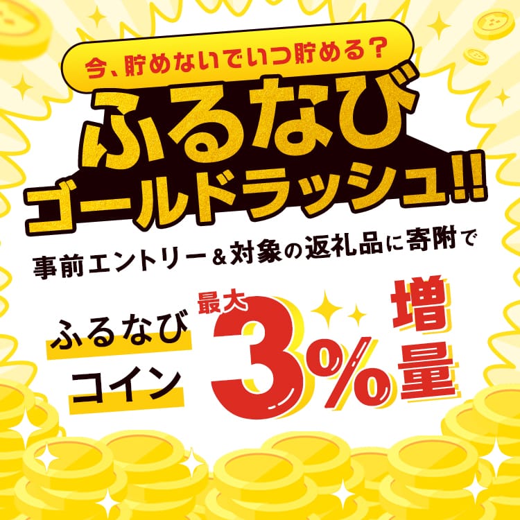 今、貯めないでいつ貯める？ふるなびゴールドラッシュ！事前エントリー＆対象の返礼品に寄附でふるなびコイン最大3%増量