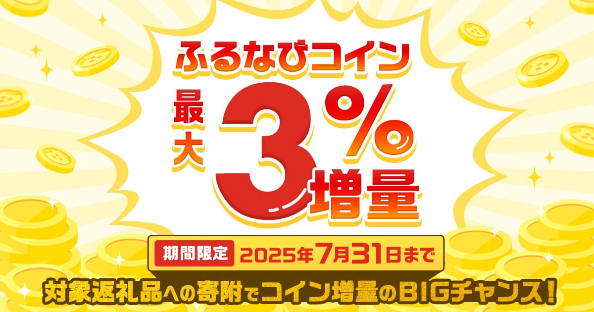制度改正前のラストチャンス！対象返礼品に事前エントリーと寄附する