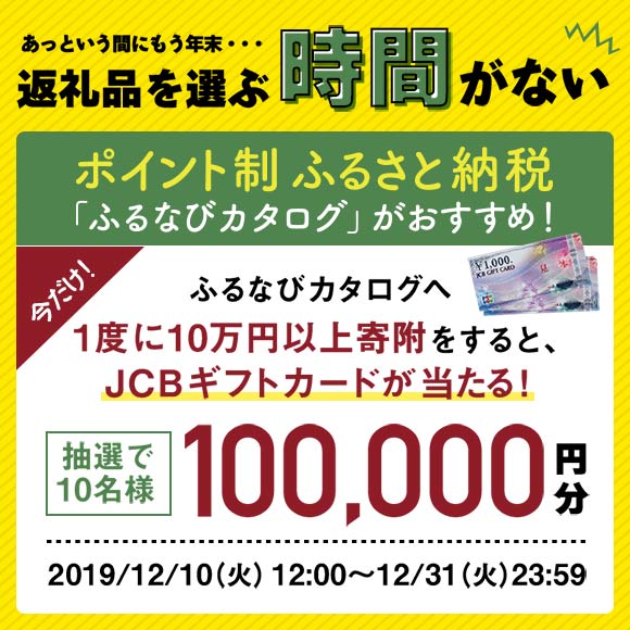 ふるなびカタログへの寄附でJCBギフトカード10万円分が当たるキャンペーン！