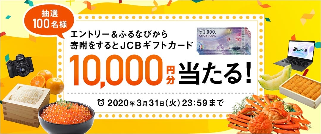 エントリー＆ふるなびからの寄附で1万円分のJCBギフトカードが抽選で100名様に当たる！