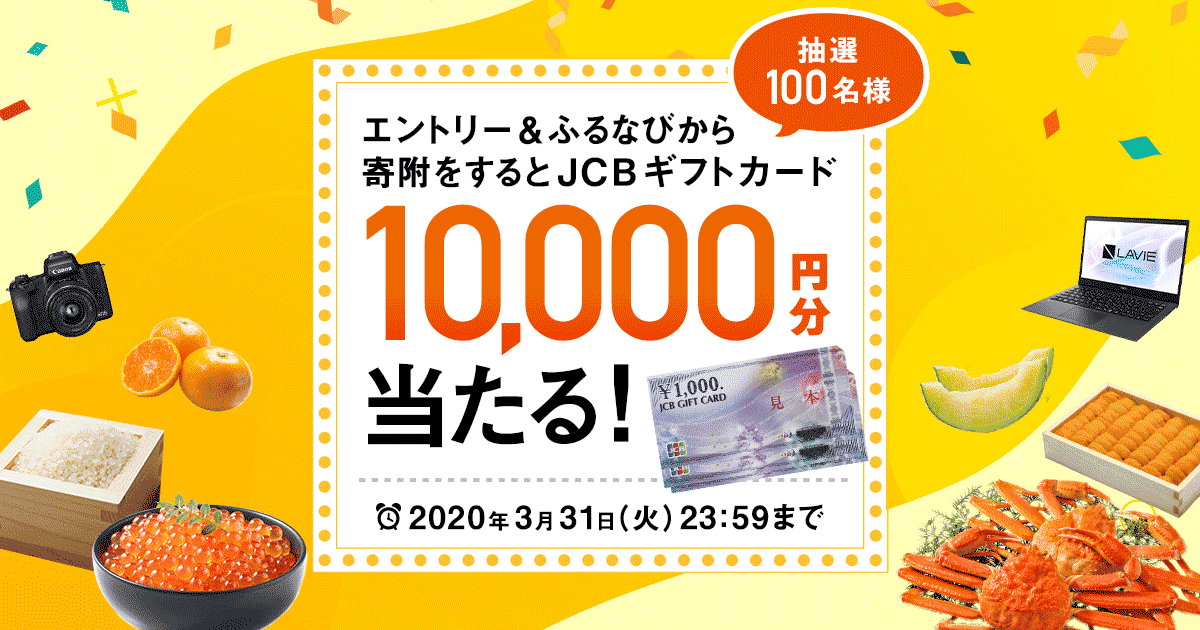 エントリー＆ふるなびからの寄附で1万円分のJCBギフトカードが抽選で100名様に当たる！ | ふるさと納税サイト「ふるなび」