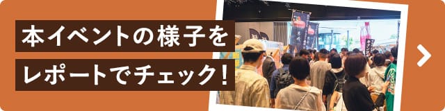 本イベントの様子をレポートでチェック！