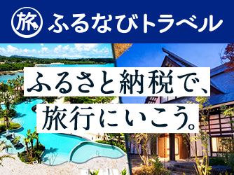 ふるなびトラベル ふるさと納税で旅行にいこう。