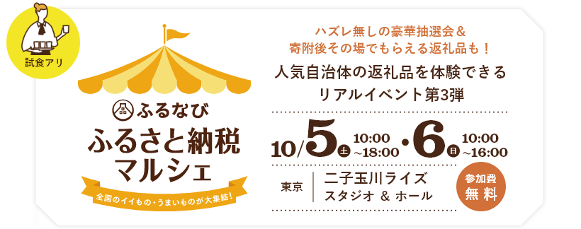 ふるなび ふるさと納税マルシェ　全国のイイもの・うまいものが大集結！ハズレ無しの豪華抽選会も！人気自治体の返礼品を体験できるリアルイベント第2弾　10/7（土）・8（日）10:00～18:00　参加費無料