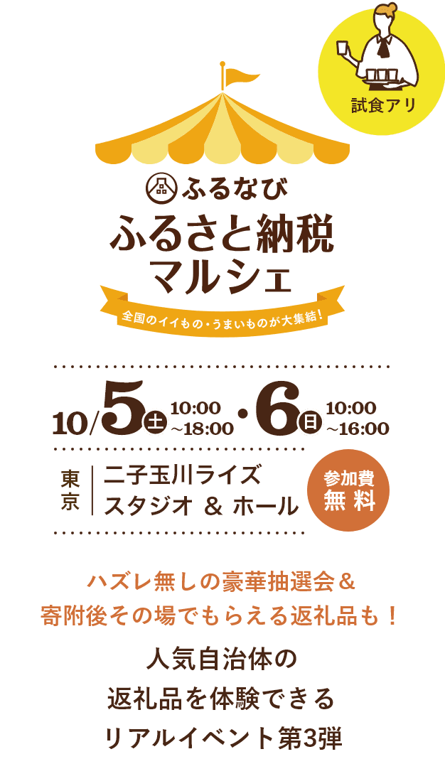 ふるなび ふるさと納税マルシェ　全国のイイもの・うまいものが大集結！ハズレ無しの豪華抽選会も！人気自治体の返礼品を体験できるリアルイベント第2弾　10/7（土）・8（日）10:00～18:00　参加費無料