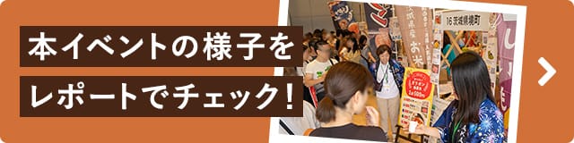 本イベントの様子をレポートでチェック！