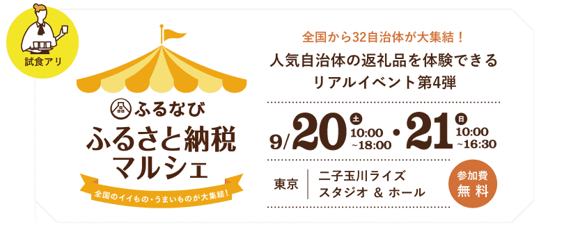 ふるなび ふるさと納税マルシェ　全国のイイもの・うまいものが大集結！全国から32自治体が大集結！人気自治体の返礼品を体験できるリアルイベント第4弾　09/20（土）10:00～18:00・21（日）10:00～16:30　参加費無料