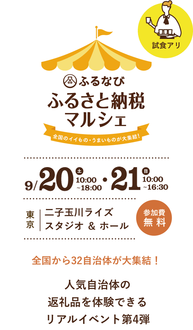 ふるなび ふるさと納税マルシェ　全国のイイもの・うまいものが大集結！全国から32自治体が大集結！人気自治体の返礼品を体験できるリアルイベント第4弾　09/20（土）10:00～18:00・21（日）10:00～16:30　参加費無料