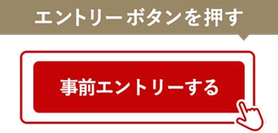 ログイン、または新規会員登録(無料)のうえ、本ページで2026年10月30日(金)までにエントリー