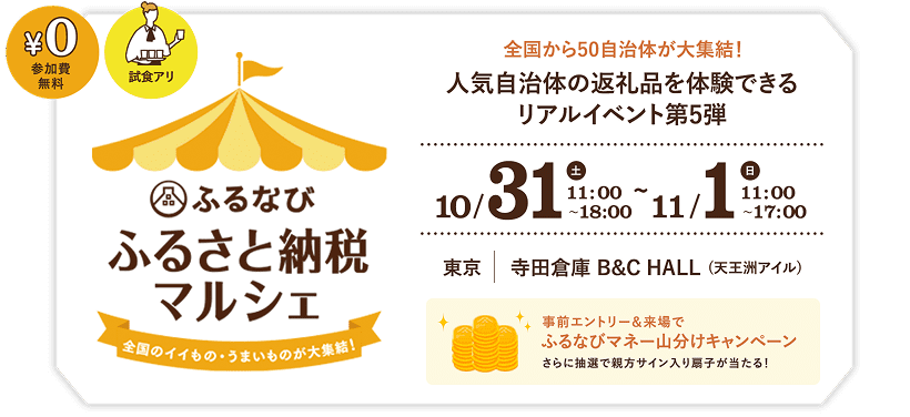 ふるなび ふるさと納税マルシェ　全国のイイもの・うまいものが大集結！全国から50自治体が大集結！人気自治体の返礼品を体験できるリアルイベント第5弾　10/31（土）11:00～18:00・11/1（日）11:00～17:00
