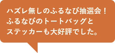 ハズレ無しのふるなび抽選会！ふるなびのトートバッグとステッカーも大好評でした。