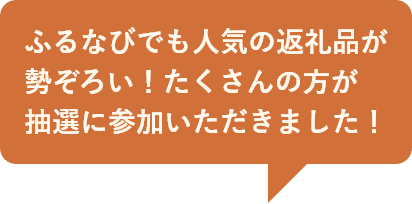 ふるなびでも人気の返礼品が勢ぞろい！たくさんの方が抽選に参加いただきました！