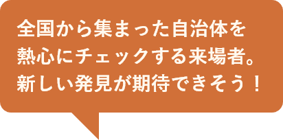 全国から集まった自治体を熱心にチェックする来場者。新しい発見が期待できそう！