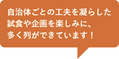 自治体ごとの工夫を凝らした試食や企画を楽しみに、多く列ができています！