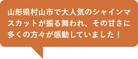 山形県村山市で大人気のシャインマスカットが振る舞われ、その甘さに多くの方々が感動していました！