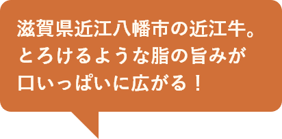 滋賀県近江八幡市の近江牛。とろけるような脂の旨みが口いっぱいに広がる！