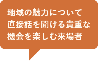 地域の魅力について直接話を聞ける貴重な機会を楽しむ来場者