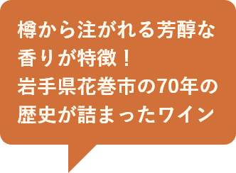 樽から注がれる芳醇な香りが特徴！岩手県花巻市の70年の歴史が詰まったワイン