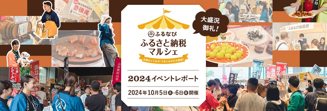 大盛況御礼！ふるなび ふるさと納税マルシェ2024イベントレポート