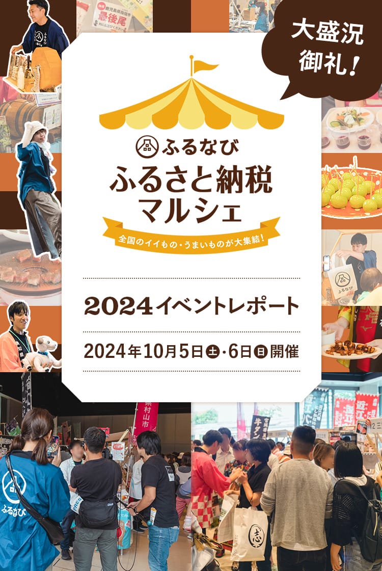 大盛況御礼！ふるなび ふるさと納税マルシェ2024イベントレポート